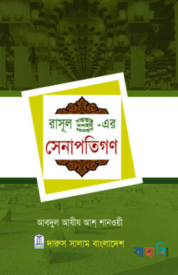 রাসূল(সাঃ)-এর সেনাপতিগণ