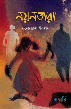 নয়নতারা