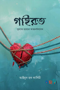 গাইরত