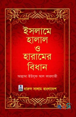 ইসলামে হালাল ও হারামের বিধান