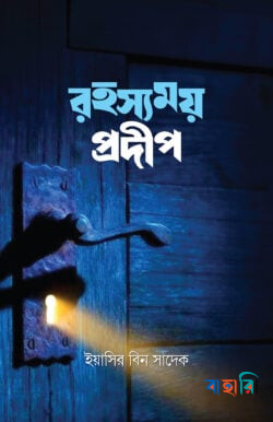 রহস্যময় প্রদীপ