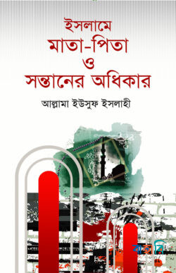 ইসলামে মাতা-পিতা ও সন্তানের অধিকার
