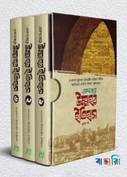একনজরে উম্মাহর ইতিহাস ৩ খণ্ড একত্রে
