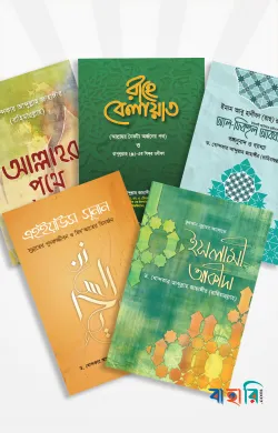 ড. খোন্দকার আব্দুল্লাহ জাহাঙ্গীর এর বেস্ট সেলার ৫টি বই