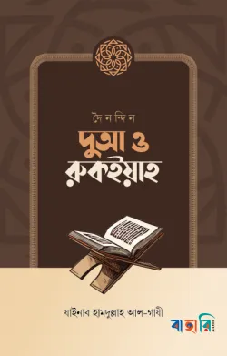 দৈনন্দিন দুআ ও রুকইয়াহ