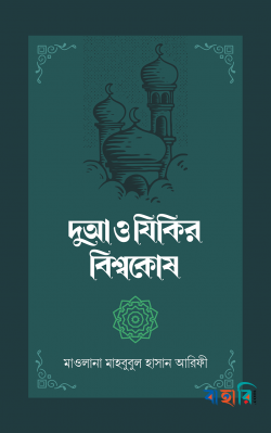 দুআ ও যিকির বিশ্বকোষ ১-২ খণ্ড সেট