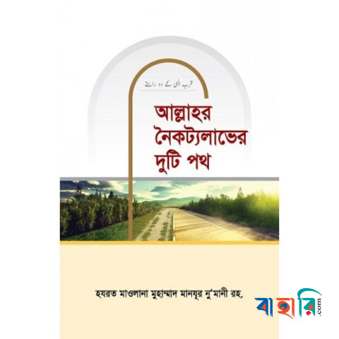 আল্লাহর নৈকট্যলাভের দুটি পথ