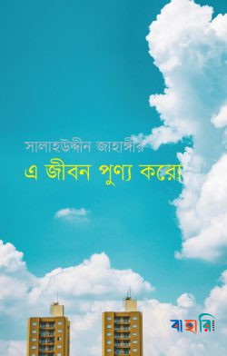 এ জীবন পুণ্য করো