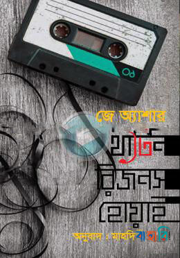 থার্টিন রিজনস হোয়াই