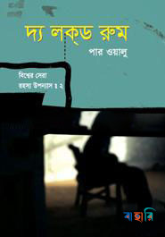 বিশ্বের সেরা রহস্য উপন্যাস : ২ দ্য লক্‌ড রুম