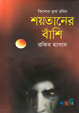 শয়তানের বাঁশি ( কিশোর মুসা রবিন সিরিজ )