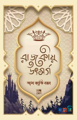 রাজকীয় উৎসর্গ
