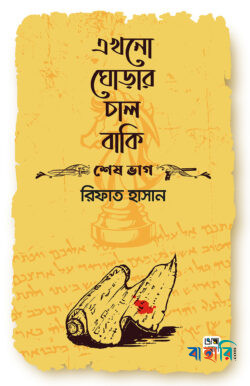 এখনো ঘোড়ার চাল বাকি (শেষ ভাগ)