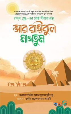 আর রাহীকুল মাখতূম