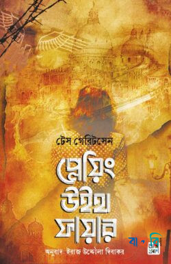 প্লেয়িং উইথ ফায়ার