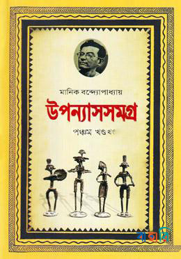 উপন্যাসসমগ্র-৫ম খণ্ড