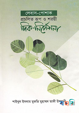 লেবাস-পোশাক প্রচলিত রূপ ও শরয়ী দিক-নির্দেশনা