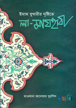 ইমাম বুখারীর দৃষ্টিতে লা-মাযহাবী