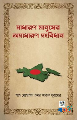 সাধারণ মানুষের অসাধারণ সংবিধান