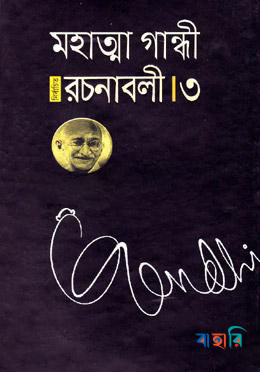 মহাত্মা গান্ধী নির্বাচিত রচনাবলী - ৩
