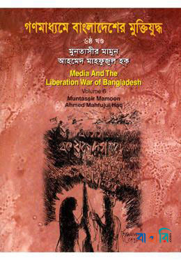 গণমাধ্যমে বাংলাদেশের মুক্তিযুদ্ধ - ৬ষ্ঠ খণ্ড