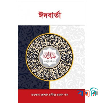 ঈদ বার্তা-ঈদের মাসায়েল-করনীয় ও বর্জনীয়