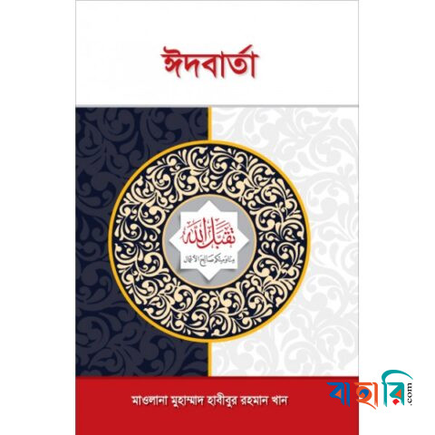 ঈদ বার্তা-ঈদের মাসায়েল-করনীয় ও বর্জনীয়
