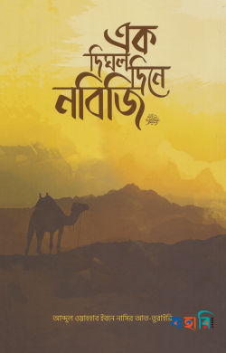 এক দিঘল দিনে নবিজি (সা.)