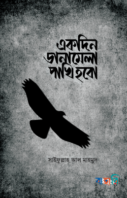 একদিন ডানামেলা পাখি হবো