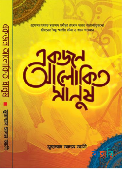 একজন আলোকিত মানুষ