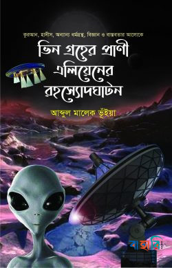 ভিন গ্রহের প্রাণী এলিয়েনের রহস্যোদঘটন