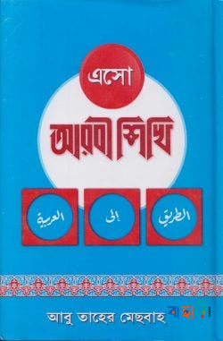 এসো আরবী শিখি (১-৩ খণ্ড একত্রে)