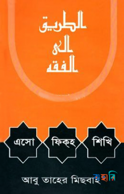 এসো ফিকহ শিখি