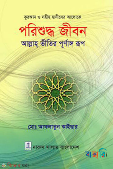 পরিশুদ্ধ জীবন