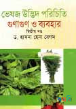 ভেষজ উদ্ভিদ পরিচিতি গুণ ও ব্যবহার-২য় খন্ড  - ২য় খন্ড