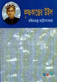 কৃষ্ণকান্তের উইল