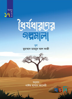 ধৈর্যধারণের গল্পমালা