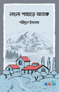 লংলা পাহাড়ে আতঙ্ক