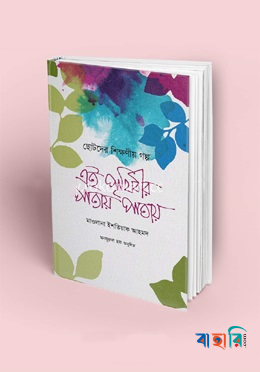 এ পৃথিবীর পাতায় পাতায়