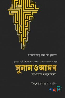 সুনান ও আদব