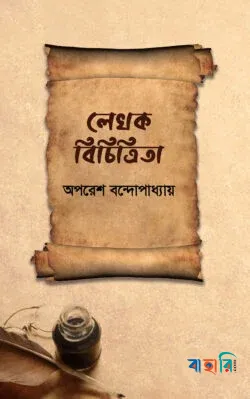 লেখক বিচিত্রিতা