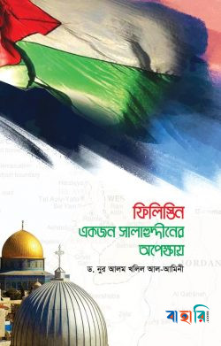 ফিলিস্তিন : একজন সালাহুদ্দীনের অপেক্ষায়