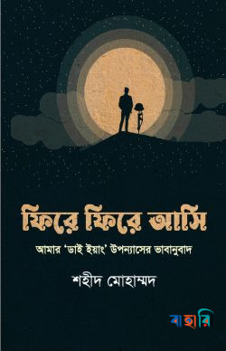 ফিরে ফিরে আসি