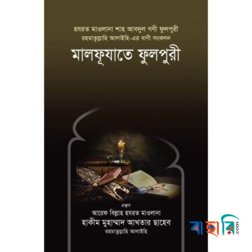 ছোটদের হাফেজ্জী হুজুর রহ.