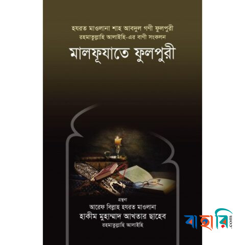 ছোটদের হাফেজ্জী হুজুর রহ.