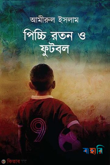পিচ্চি রতন ও ফুটবল