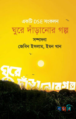 ঘুরে দাঁড়ানোর গল্প