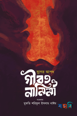 যুগের আপদ গীবত ও নামিমা