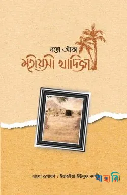 গল্পে আঁকা মহীয়সী খাদিজা