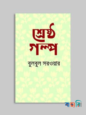শ্রেষ্ঠ গল্প